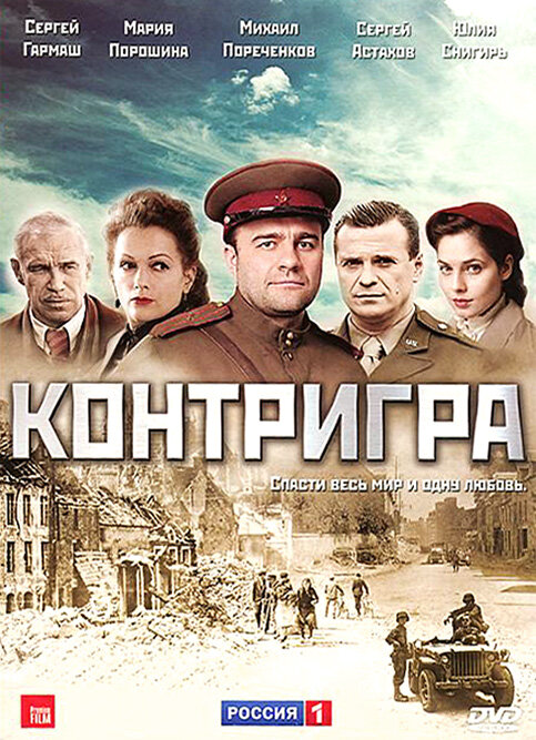 Контригра (2011) - смотреть онлайн